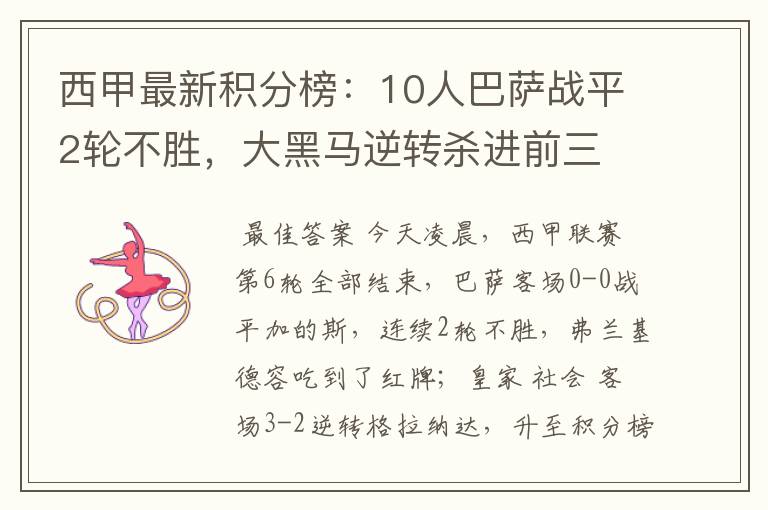 西甲最新积分榜:10人巴萨战平2轮不胜,大黑马逆转杀进前三