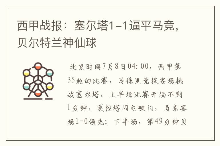 西甲战报:塞尔塔1-1逼平马竞,贝尔特兰神仙球