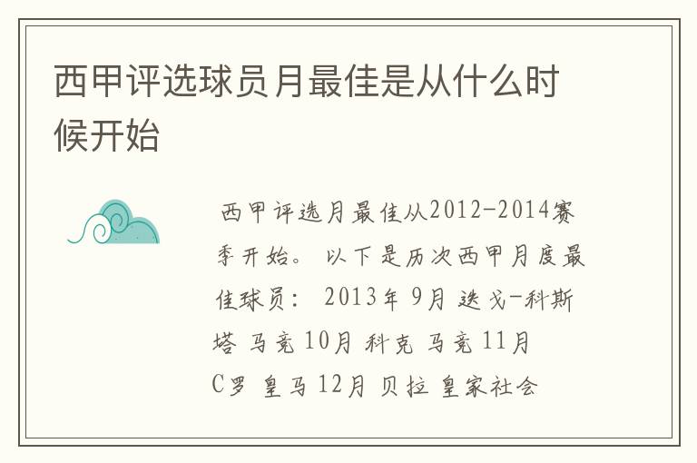西甲评选球员月最佳是从什么时候开始
