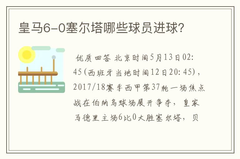 皇马6-0塞尔塔哪些球员进球?