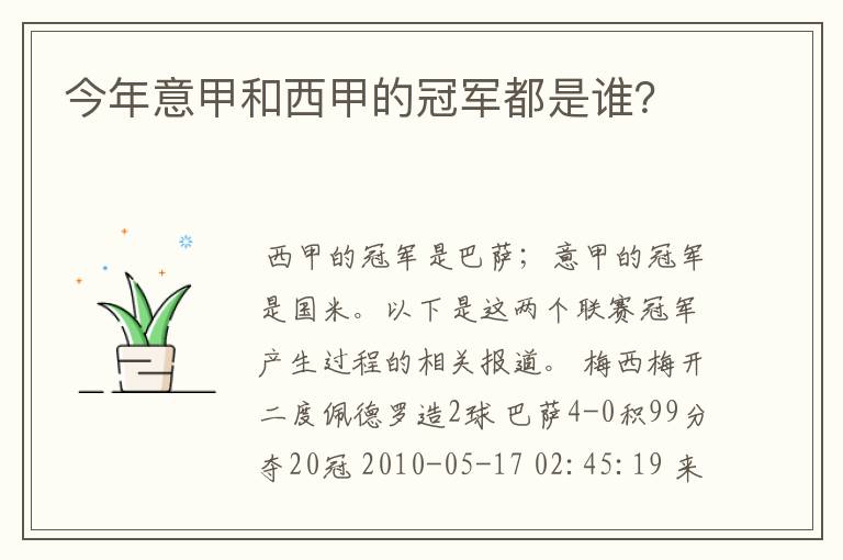 今年意甲和西甲的冠军都是谁?