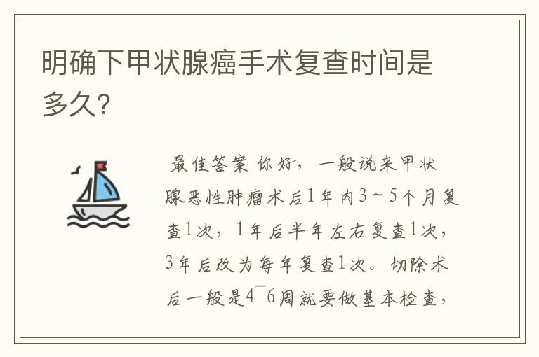 明确下甲状腺癌手术复查时间是多久?