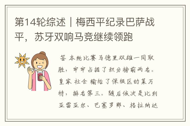 第14轮综述｜梅西平纪录巴萨战平，苏牙双响马竞继续领跑