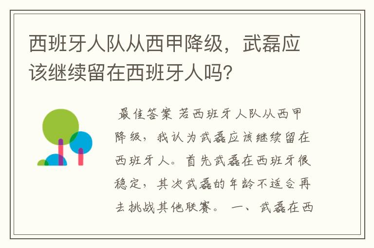 西班牙人队从西甲降级,武磊应该继续留在西班牙人吗?