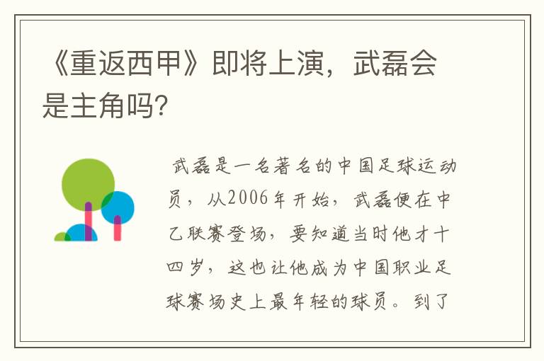 《重返西甲》即将上演,武磊会是主角吗?