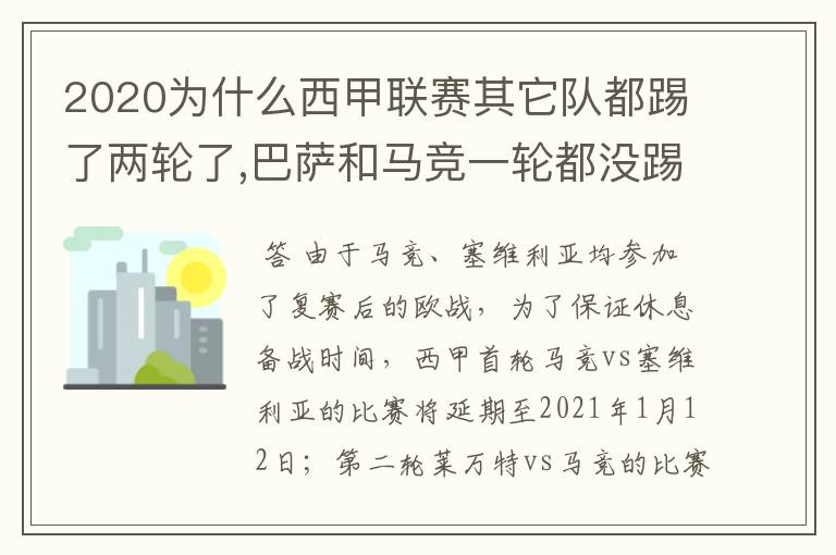 2020为什么西甲联赛其它队都踢了两轮了,巴萨和马竞一轮都没踢呢?