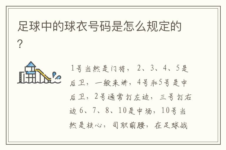 足球中的球衣号码是怎么规定的?