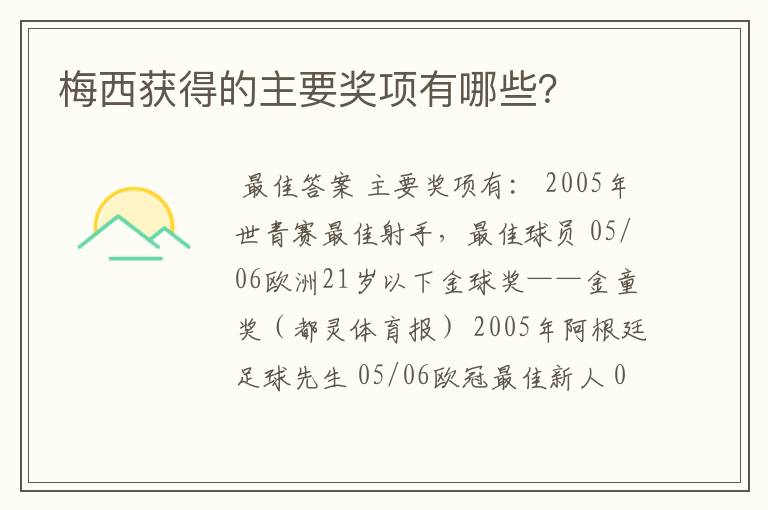 梅西获得的主要奖项有哪些?
