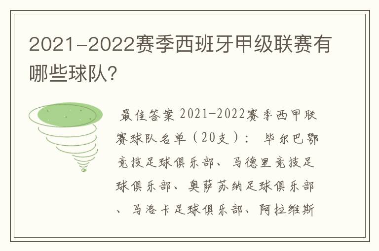 2021-2022赛季西班牙甲级联赛有哪些球队?