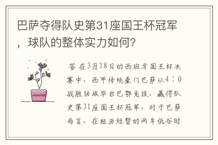 巴萨夺得队史第31座国王杯冠军,球队的整体实力如何?