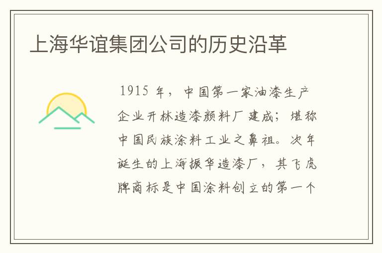 上海华谊集团公司的历史沿革