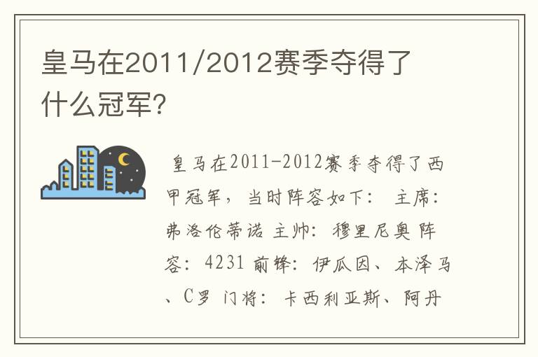 皇马在2011/2012赛季夺得了什么冠军?