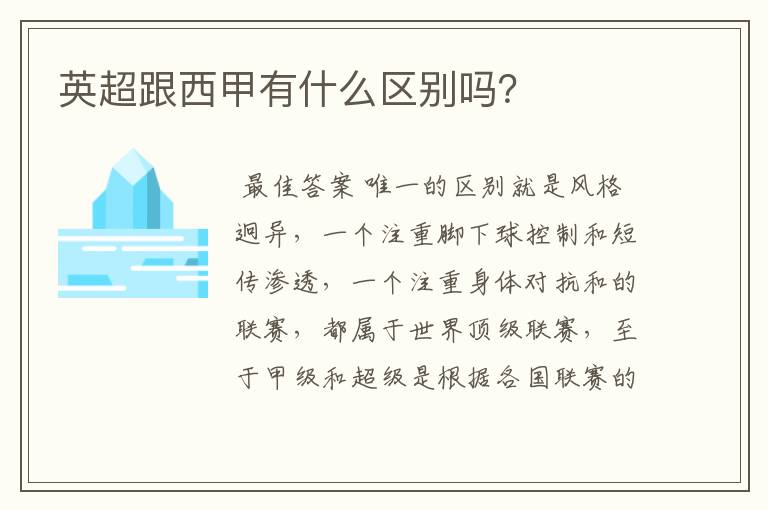 英超跟西甲有什么区别吗?