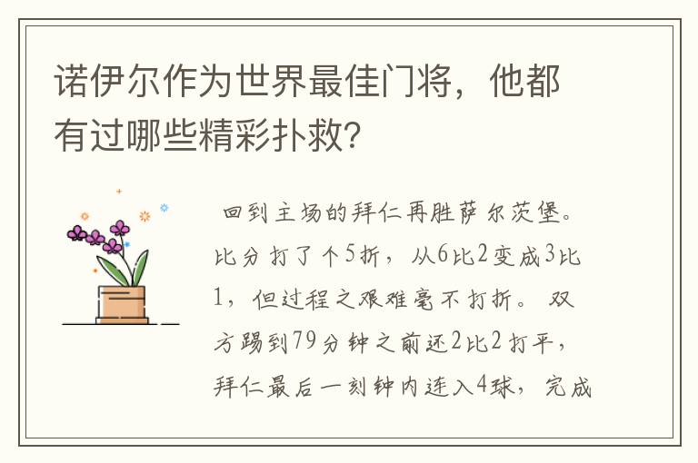 诺伊尔作为世界最佳门将,他都有过哪些精彩扑救?