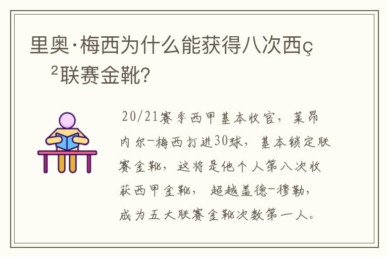 里奥·梅西为什么能获得八次西甲联赛金靴?