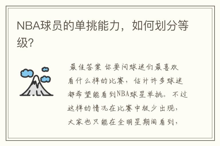 NBA球员的单挑能力,如何划分等级?