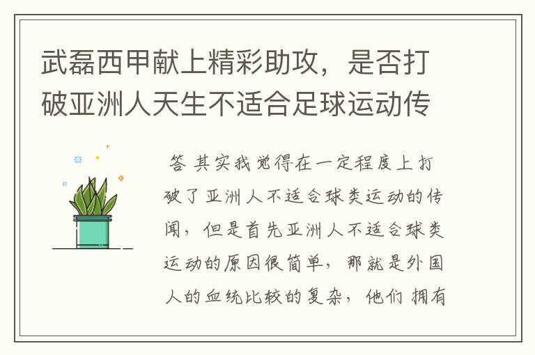 武磊西甲献上精彩助攻,是否打破亚洲人天生不适合足球运动传闻?