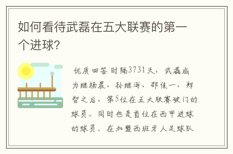 如何看待武磊在五大联赛的第一个进球?