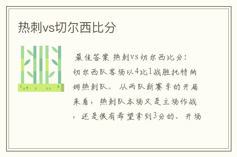热刺vs切尔西比分
