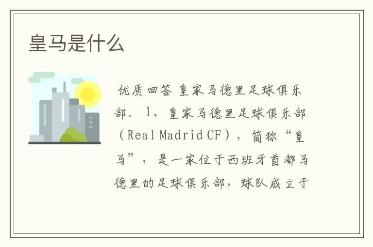 皇马是什么