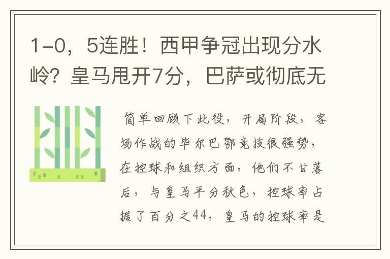 1-0,5连胜!西甲争冠出现分水岭?皇马甩开7分,巴萨或彻底无望