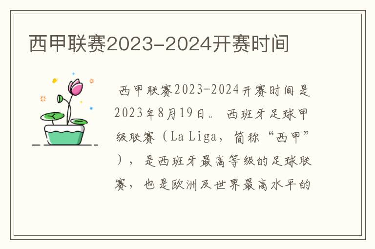 西甲联赛2023-2024开赛时间