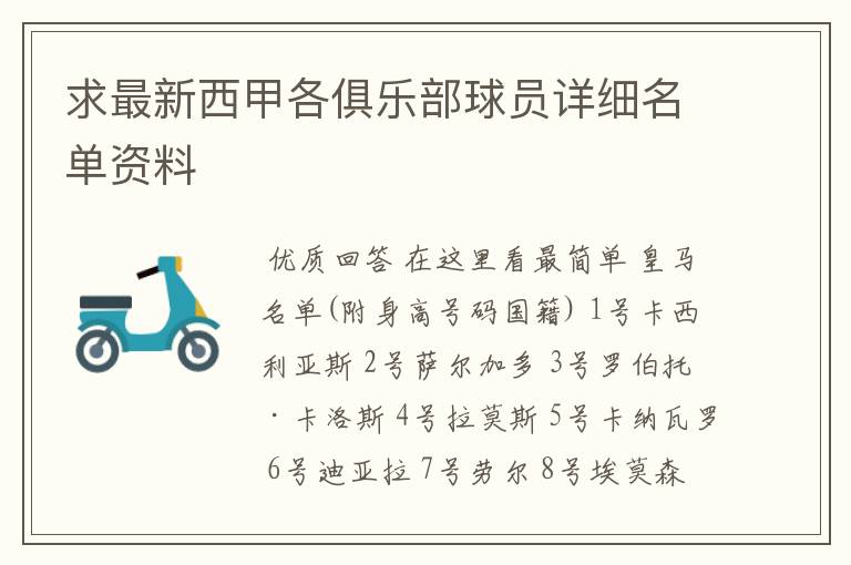 求最新西甲各俱乐部球员详细名单资料