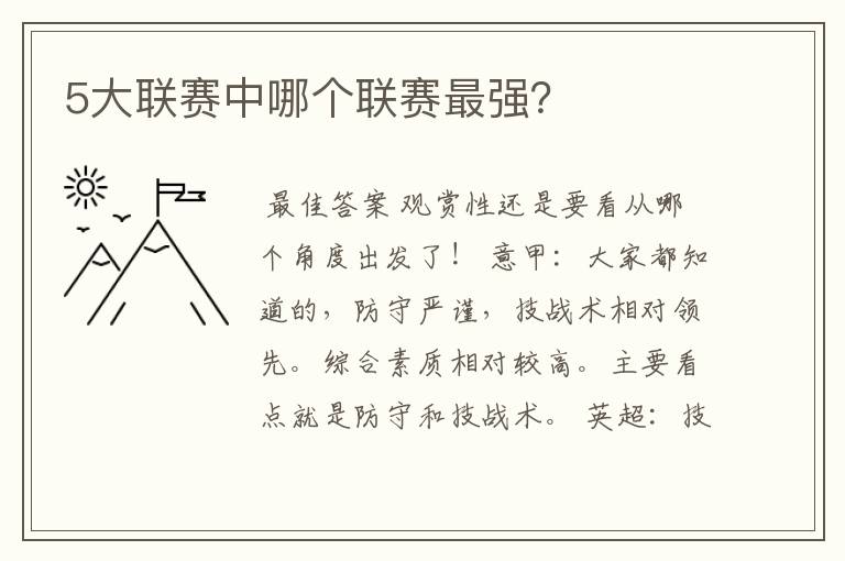 5大联赛中哪个联赛最强?