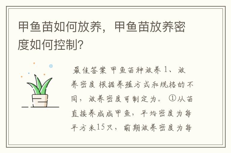 甲鱼苗如何放养,甲鱼苗放养密度如何控制?