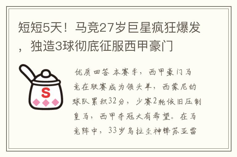 短短5天!马竞27岁巨星疯狂爆发,独造3球彻底征服西甲豪门