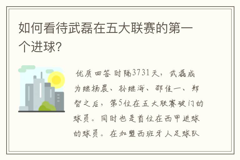 如何看待武磊在五大联赛的第一个进球?