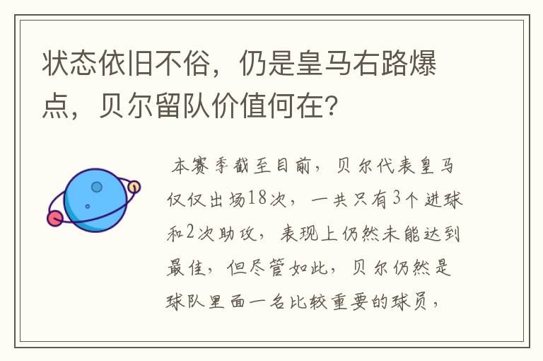 状态依旧不俗,仍是皇马右路爆点,贝尔留队价值何在?