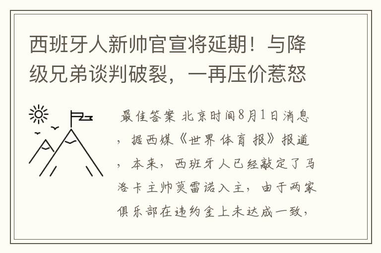 西班牙人新帅官宣将延期!与降级兄弟谈判破裂,一再压价惹怒对方