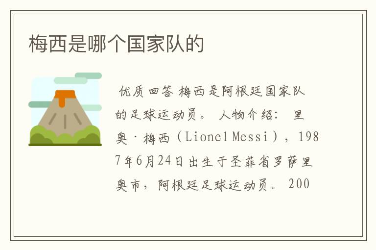 梅西是哪个国家队的