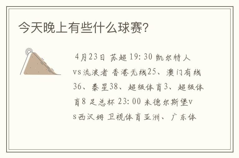 今天晚上有些什么球赛?