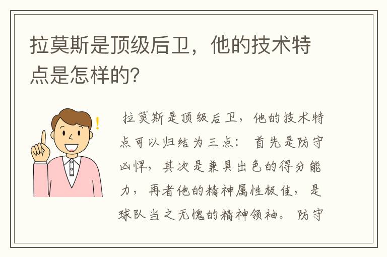拉莫斯是顶级后卫,他的技术特点是怎样的?