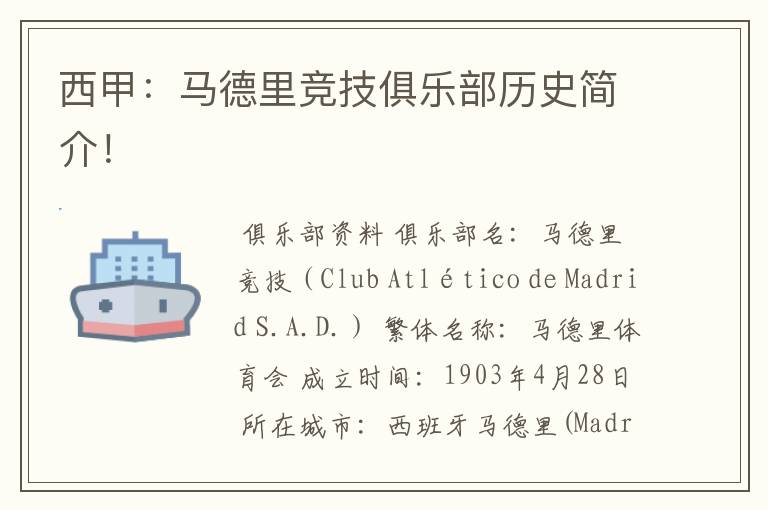 西甲:马德里竞技俱乐部历史简介!