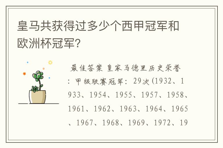 皇马共获得过多少个西甲冠军和欧洲杯冠军?