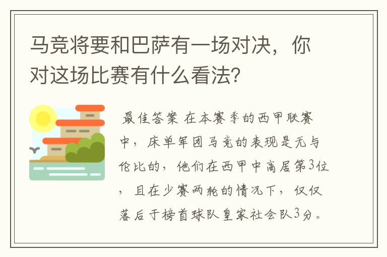 马竞将要和巴萨有一场对决,你对这场比赛有什么看法?