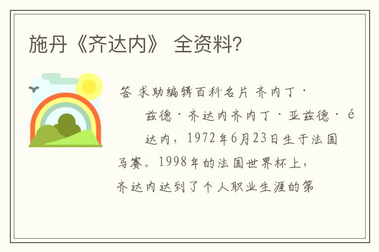 施丹《齐达内》 全资料?
