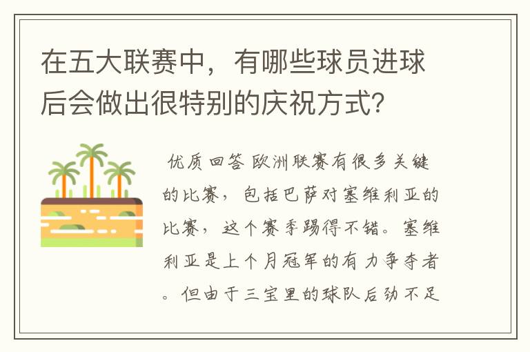在五大联赛中,有哪些球员进球后会做出很特别的庆祝方式?