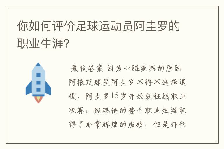 你如何评价足球运动员阿圭罗的职业生涯?