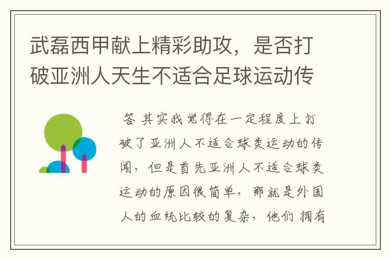 武磊西甲献上精彩助攻,是否打破亚洲人天生不适合足球运动传闻?
