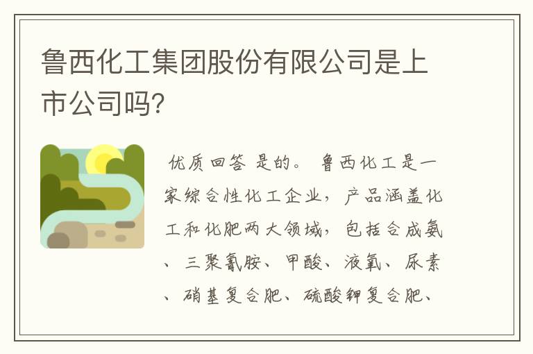鲁西化工集团股份有限公司是上市公司吗?