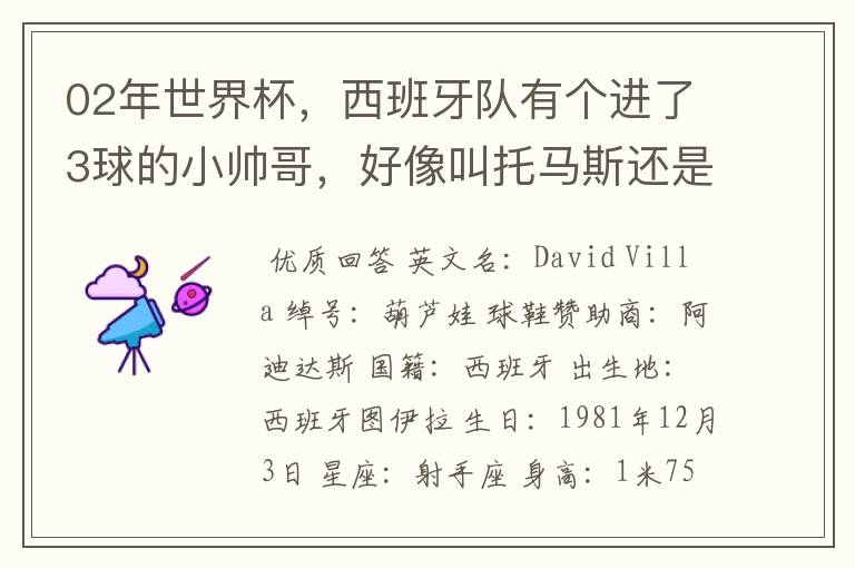 02年世界杯,西班牙队有个进了3球的小帅哥,好像叫托马斯还是什么,有人知道他的资料不?