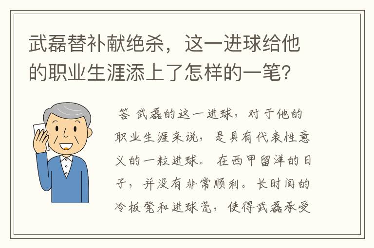 武磊替补献绝杀,这一进球给他的职业生涯添上了怎样的一笔?