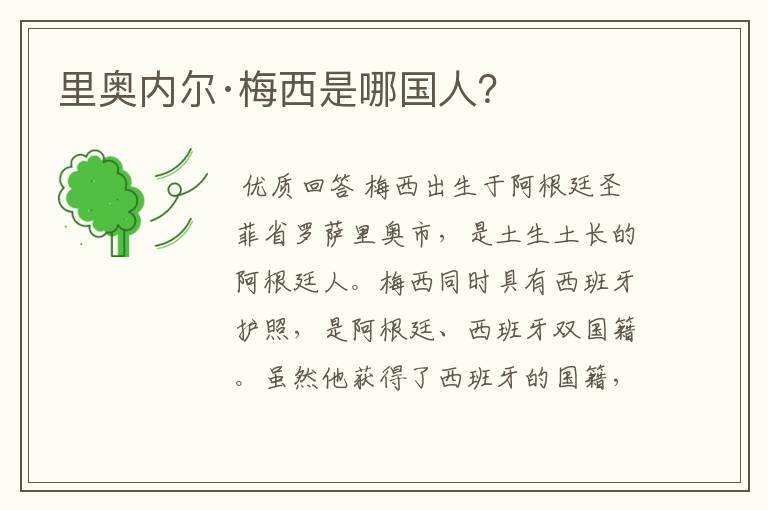 里奥内尔·梅西是哪国人?