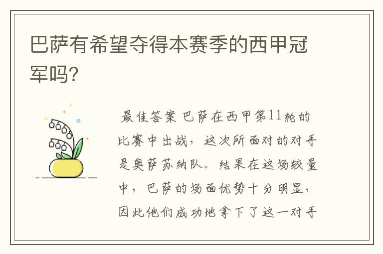 巴萨有希望夺得本赛季的西甲冠军吗?