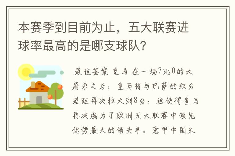 本赛季到目前为止,五大联赛进球率最高的是哪支球队?
