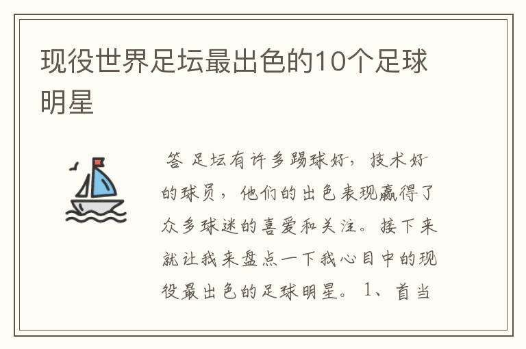 现役世界足坛最出色的10个足球明星